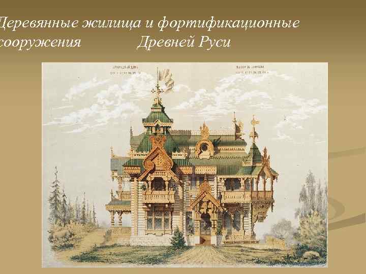 Деревянные жилища и фортификационные сооружения Древней Руси 