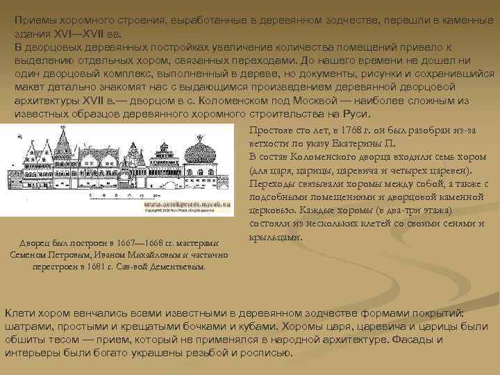 Приемы хоромного строения, выработанные в деревянном зодчестве, перешли в каменные здания XVI—XVII вв. В