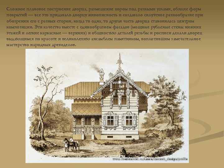 Сложное плановое построение дворца, размещение хором под разными углами, обилие форм покрытий — все