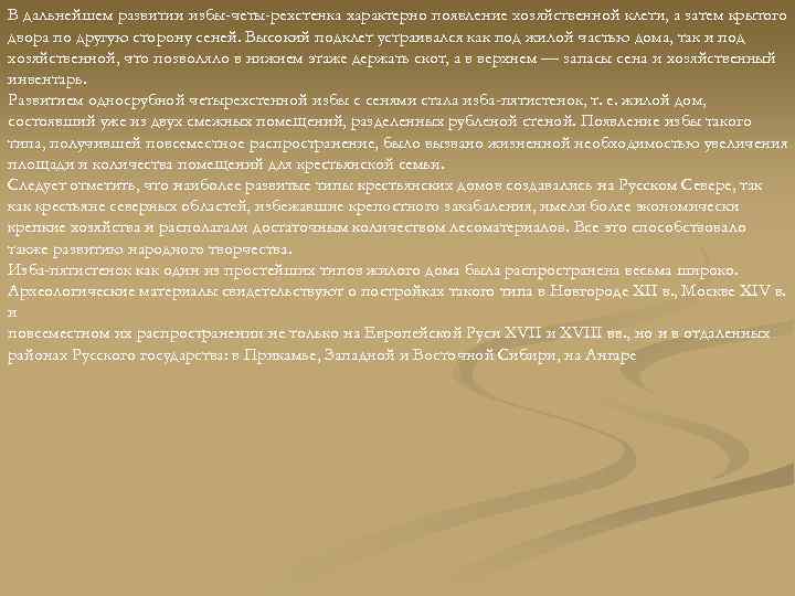 В дальнейшем развитии избы-четы-рехстенка характерно появление хозяйственной клети, а затем крытого двора по другую