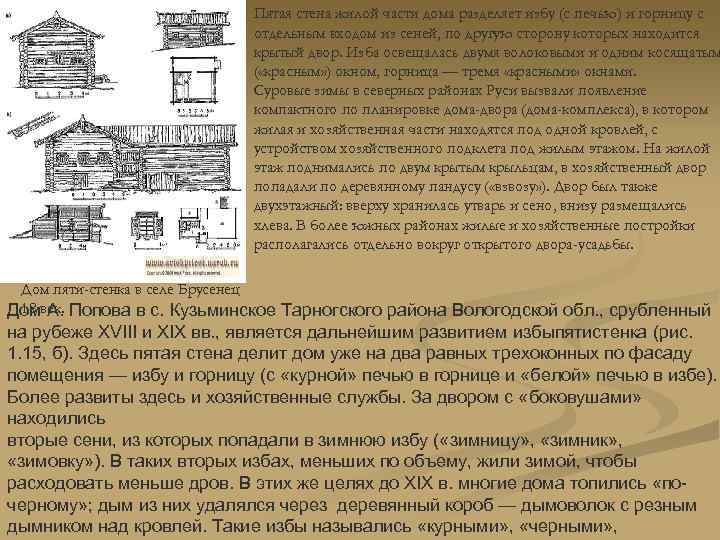 Пятая стена жилой части дома разделяет избу (с печью) и горницу с отдельным входом