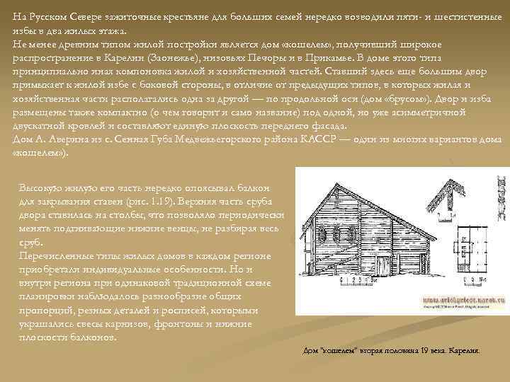 На Русском Севере зажиточные крестьяне для больших семей нередко возводили пяти- и шестистенные избы