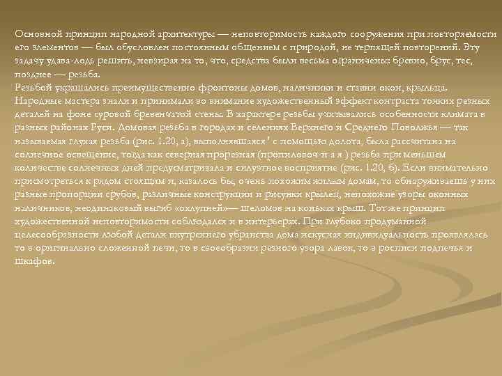 Основной принцип народной архитектуры — неповторимость каждого сооружения при повторяемости его элементов — был