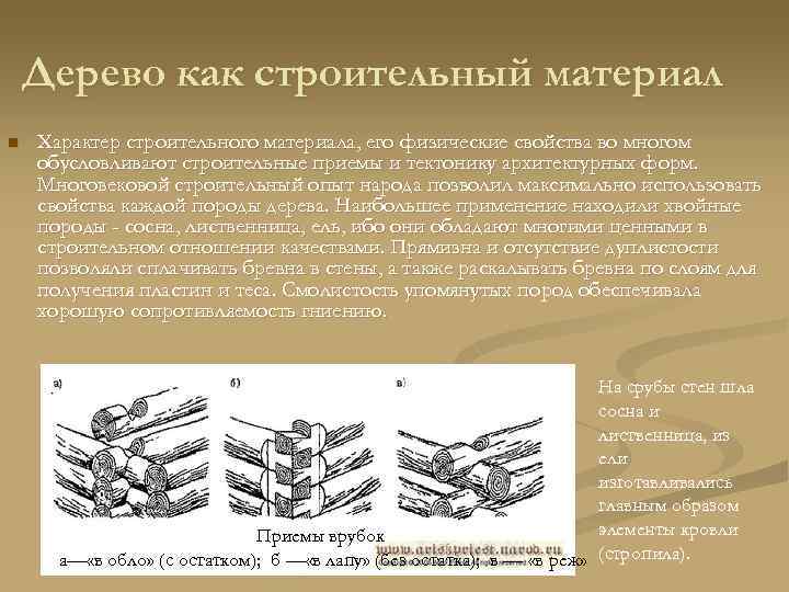 Дерево как строительный материал n Характер строительного материала, его физические свойства во многом обусловливают