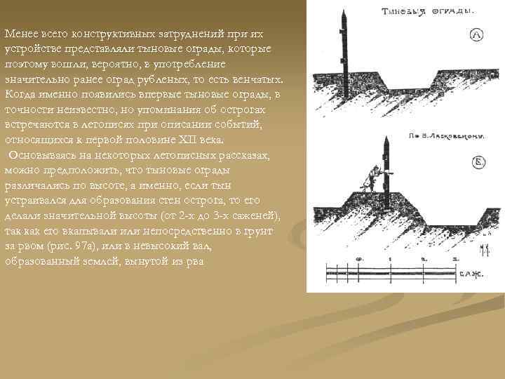 Менее всего конструктивных затруднений при их устройстве представляли тыновые ограды, которые поэтому вошли, вероятно,