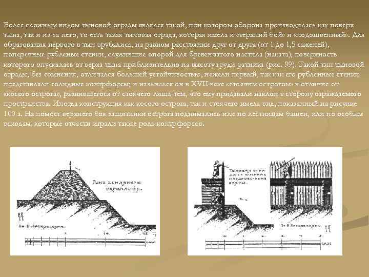 Более сложным видом тыновой ограды являлся такой, при котором оборона производилась как поверх тына,