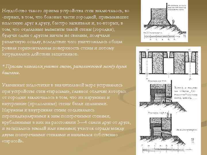 Неудобство такого приема устройства стен заключалось, во -первых, в том, что боковые части городней,