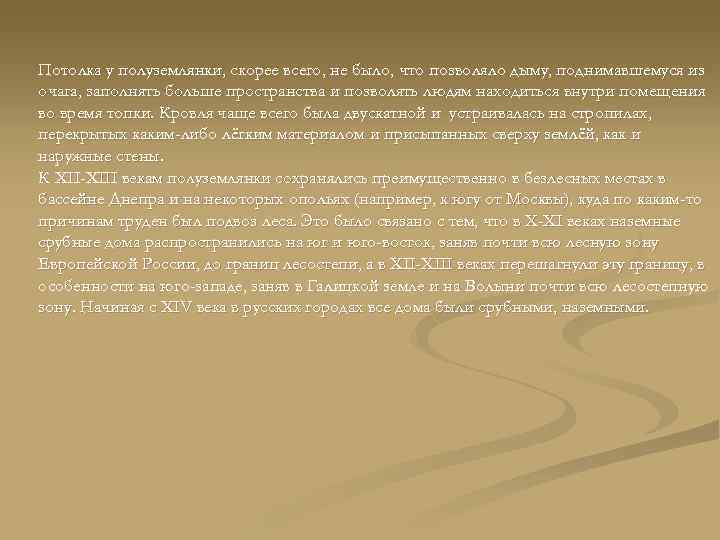 Потолка у полуземлянки, скорее всего, не было, что позволяло дыму, поднимавшемуся из очага, заполнять