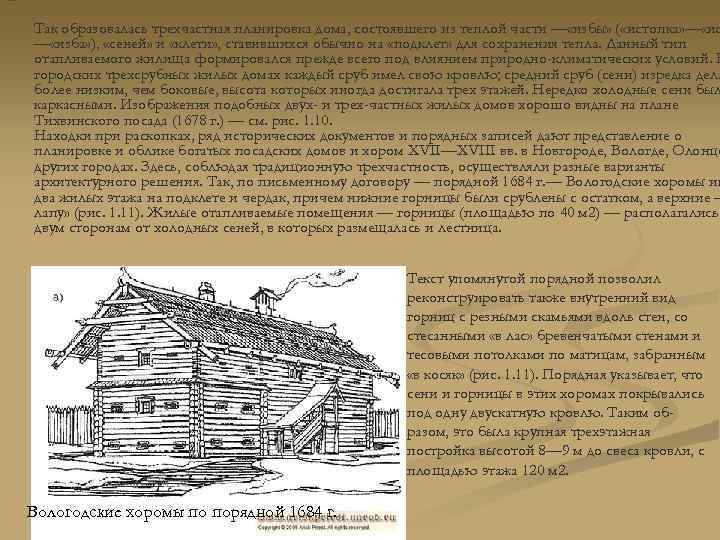 n Так образовалась трехчастная планировка дома, состоявшего из теплой части — «избы» ( «истопка»