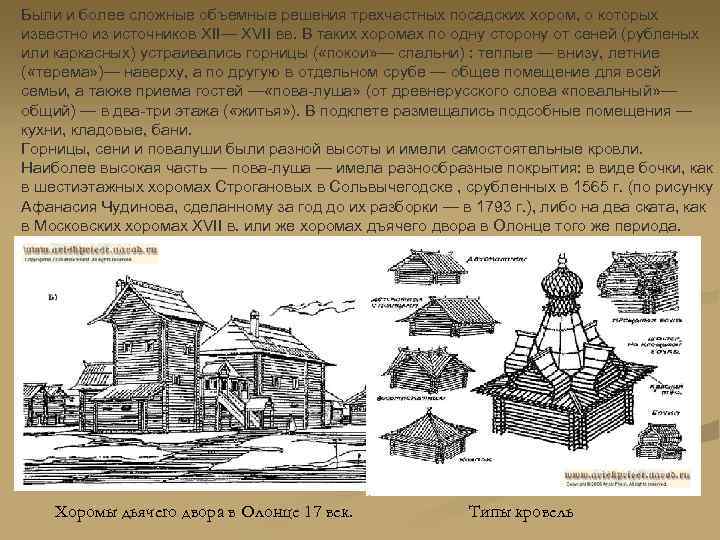 Были и более сложные объемные решения трехчастных посадских хором, о которых известно из источников