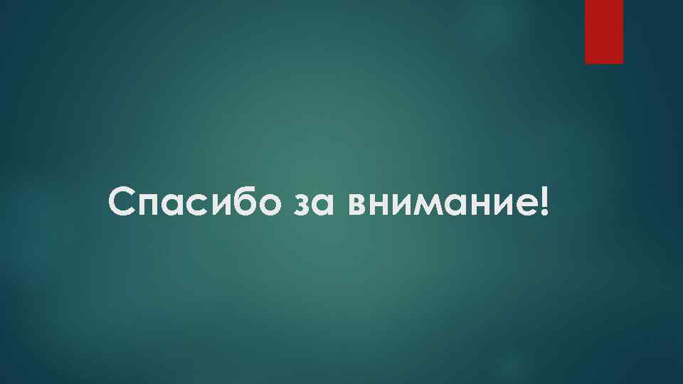 Спасибо за внимание! 