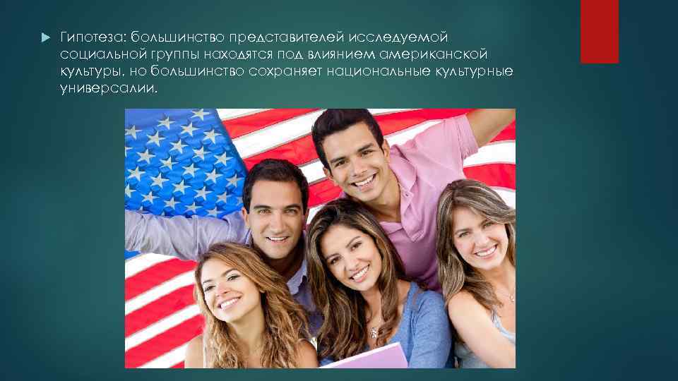 Гипотеза: большинство представителей исследуемой социальной группы находятся под влиянием американской культуры, но большинство