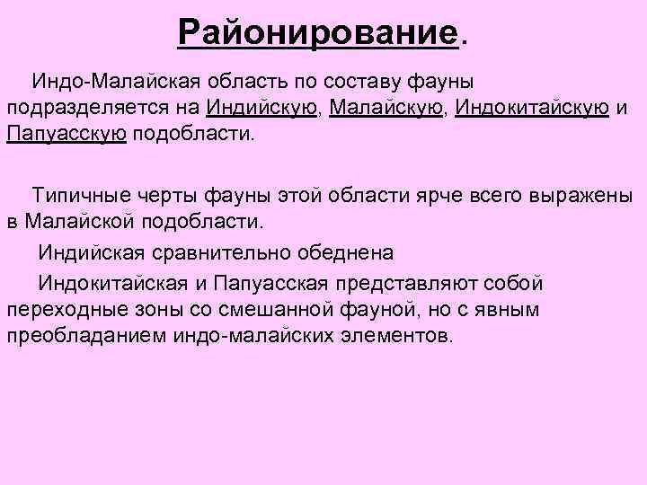 Районирование. Индо-Малайская область по составу фауны подразделяется на Индийскую, Малайскую, Индокитайскую и Папуасскую подобласти.