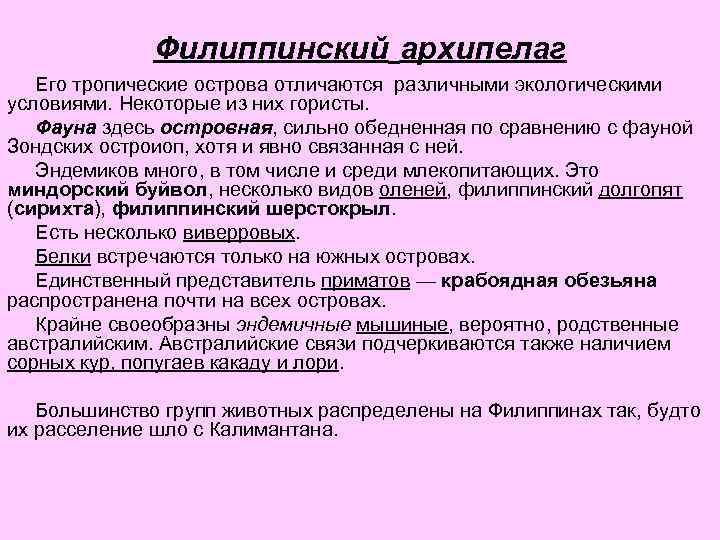 Филиппинский архипелаг Его тропические острова отличаются различными экологическими условиями. Некоторые из них гористы. Фауна