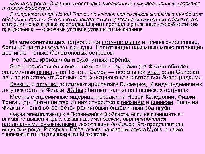 Фауна островов Океании имеет ярко выраженный иммиграционный характер и крайне дефектна. В направлении от