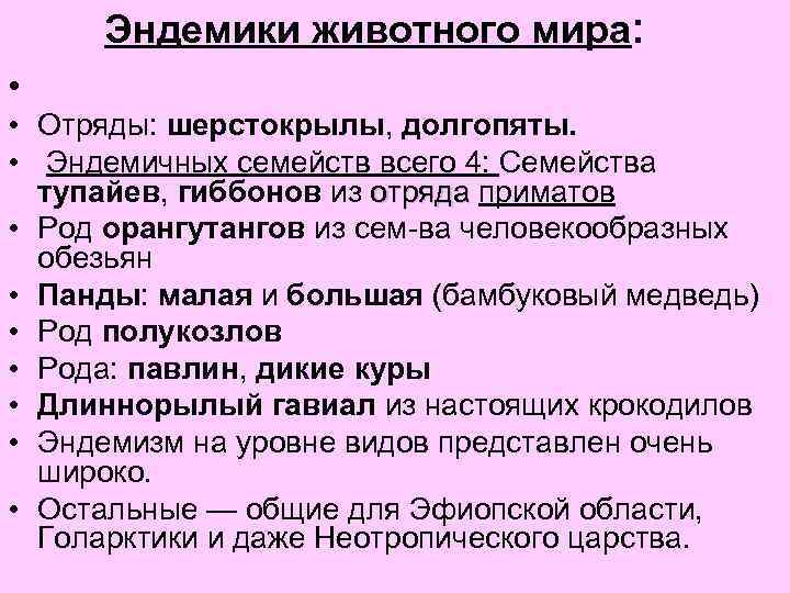 Эндемики животного мира: • • Отряды: шерстокрылы, долгопяты. • Эндемичных семейств всего 4: Семейства