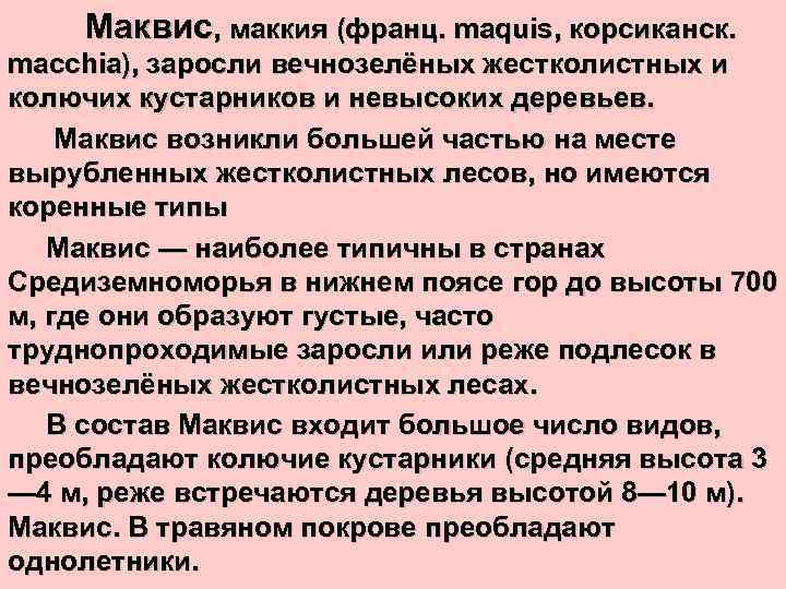  Маквис, маккия (франц. maquis, корсиканск. macchia), заросли вечнозелёных жестколистных и колючих кустарников и