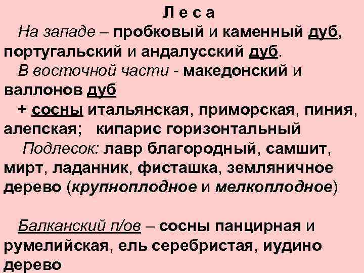 Леса На западе – пробковый и каменный дуб, португальский и андалусский дуб. В восточной