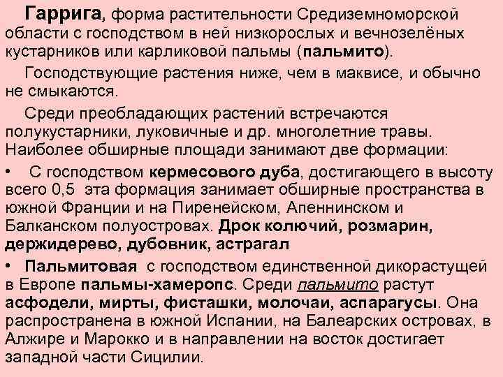 Гаррига, форма растительности Средиземноморской области с господством в ней низкорослых и вечнозелёных кустарников или