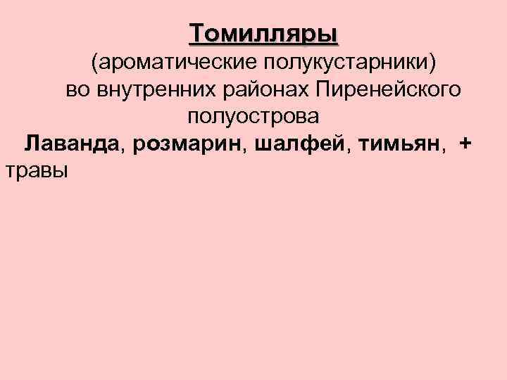 Томилляры (ароматические полукустарники) во внутренних районах Пиренейского полуострова Лаванда, розмарин, шалфей, тимьян, + травы
