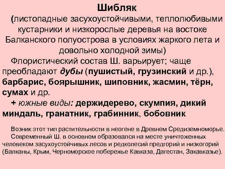 Шибляк (листопадные засухоустойчивыми, теплолюбивыми кустарники и низкорослые деревья на востоке Балканского полуострова в условиях