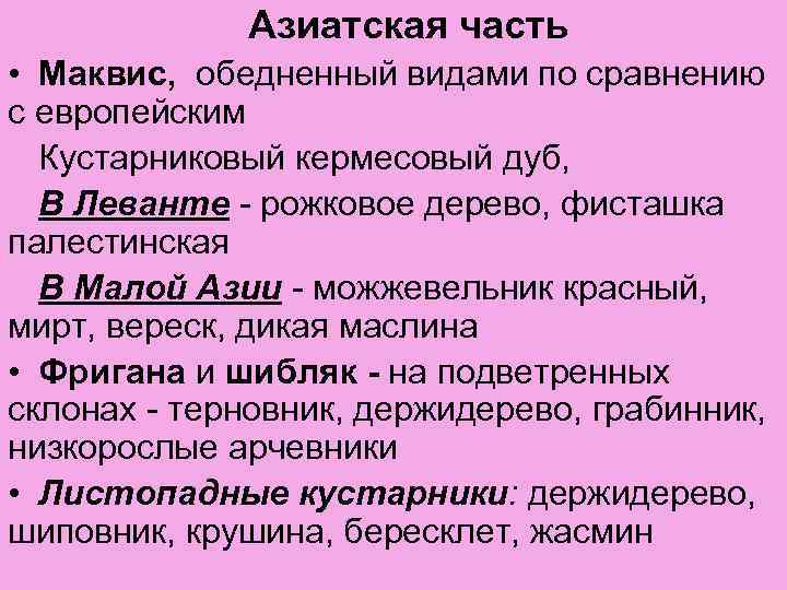 Азиатская часть • Маквис, обедненный видами по сравнению с европейским Кустарниковый кермесовый дуб, В