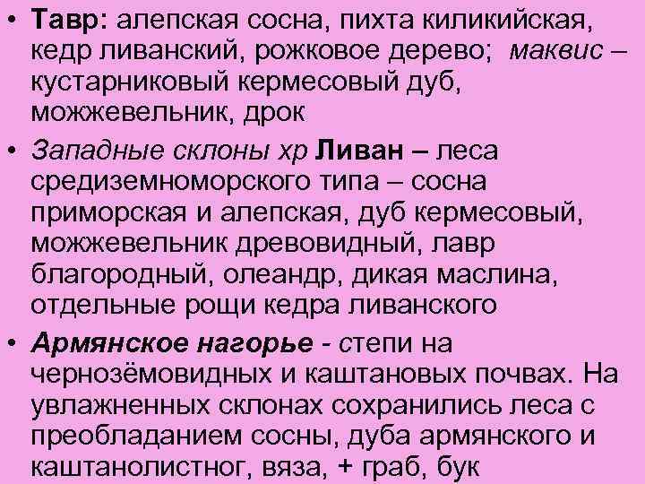  • Тавр: алепская сосна, пихта киликийская, кедр ливанский, рожковое дерево; маквис – кустарниковый