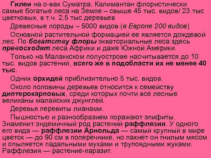 Гилеи на о-вах Суматра, Калимантан флористически самые богатые леса на Земле – свыше 45