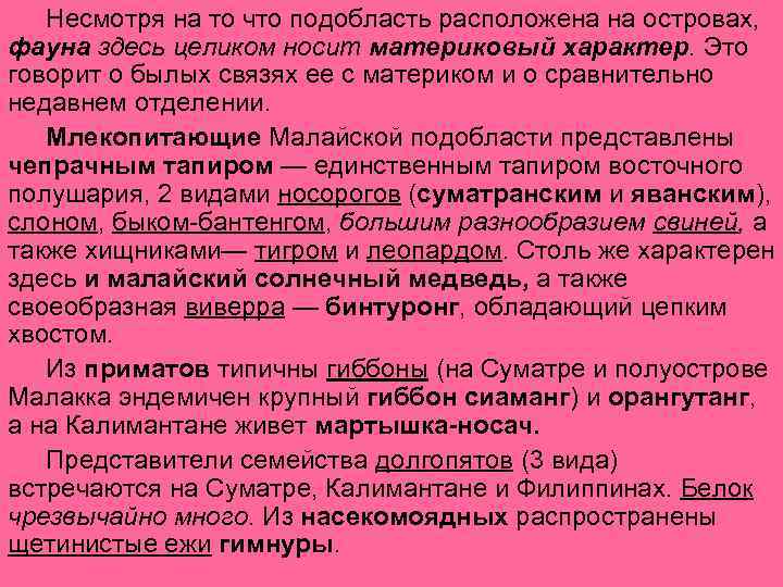 Несмотря на то что подобласть расположена на островах, фауна здесь целиком носит материковый характер.