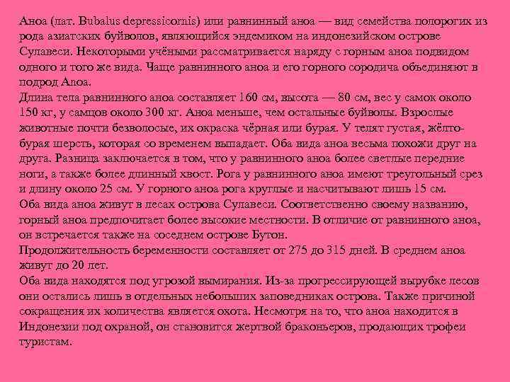 Аноа (лат. Bubalus depressicornis) или равнинный аноа — вид семейства полорогих из рода азиатских