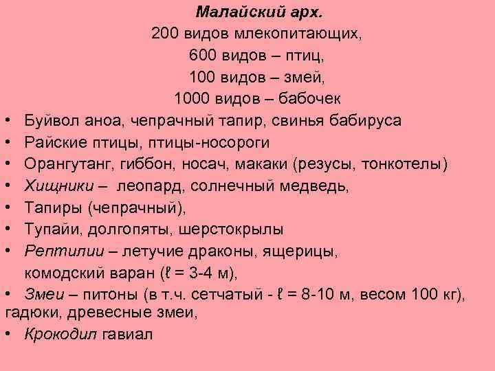 Малайский арх. 200 видов млекопитающих, 600 видов – птиц, 100 видов – змей, 1000