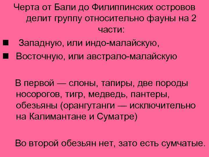 Черта от Бали до Филиппинских островов делит группу относительно фауны на 2 части: n