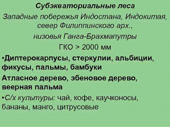 Субэкваториальные леса Западные побережья Индостана, Индокитая, север Филиппинского арх. , низовья Ганга-Брахмапутры ГКО >