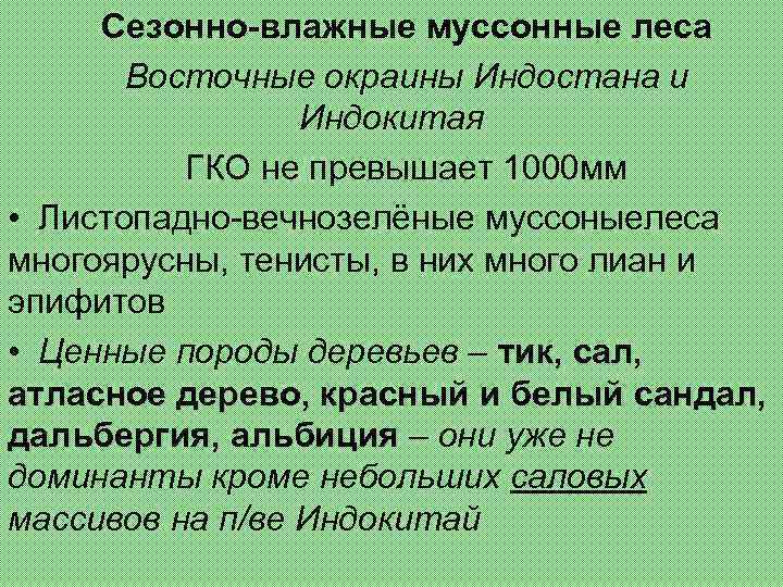 Сезонно-влажные муссонные леса Восточные окраины Индостана и Индокитая ГКО не превышает 1000 мм •