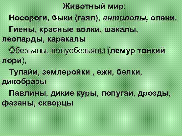 Животный мир: Носороги, быки (гаял), антилопы, олени. Гиены, красные волки, шакалы, леопарды, каракалы Обезьяны,