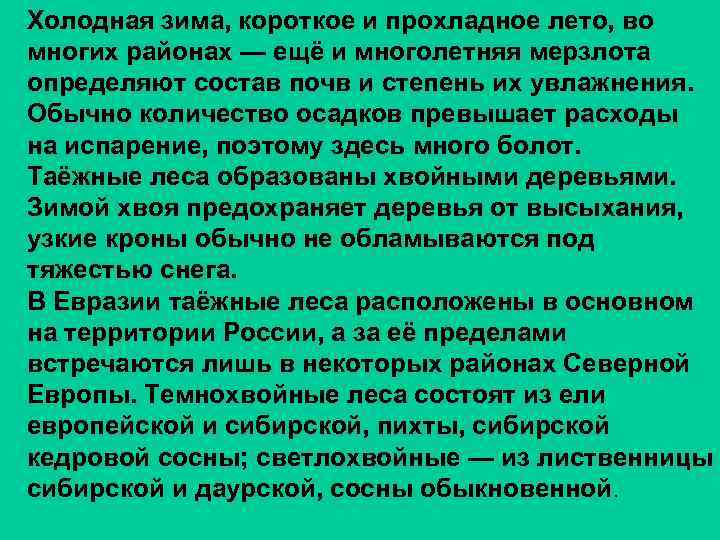 Холодная зима, короткое и прохладное лето, во многих районах — ещё и многолетняя мерзлота