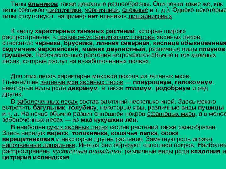 Типы ельников также довольно разнообразны. Они почти такие же, как типы сосняков (кисличники, черничники,