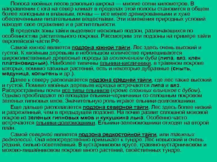 Полоса хвойных лесов довольно широка — многие сотни километров. В направлении с юга на