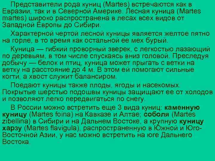 Представители рода куниц (Martes) встречаются как в Евразии, так и в Северной Америке. Лесная