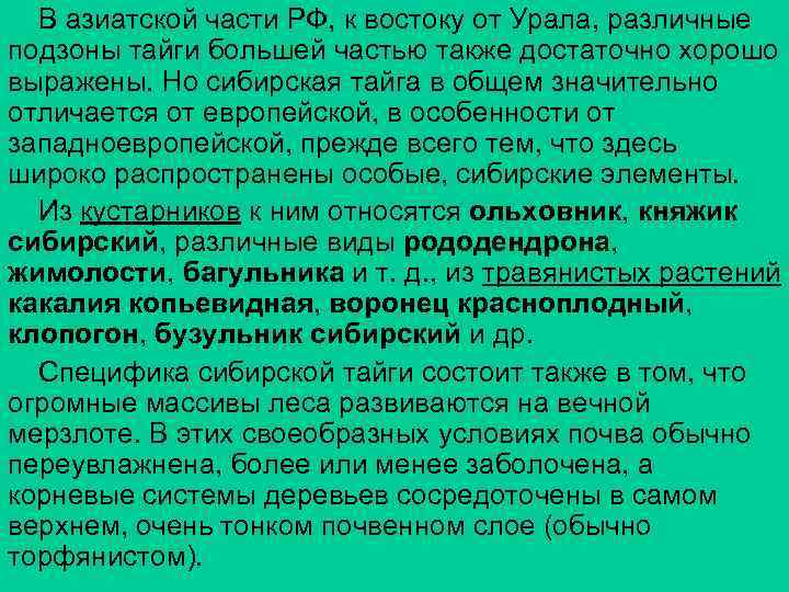 В азиатской части РФ, к востоку от Урала, различные подзоны тайги большей частью также