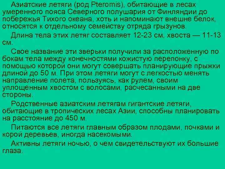 Азиатские летяги (род Pteromis), обитающие в лесах умеренного пояса Северного полушария от Финляндии до