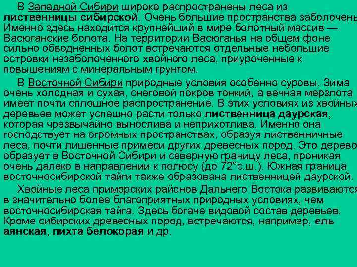 В Западной Сибири широко распространены леса из лиственницы сибирской. Очень большие пространства заболочены Именно