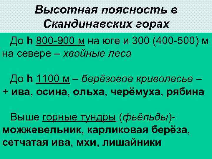 Высотная поясность в Скандинавских горах До h 800 -900 м на юге и 300