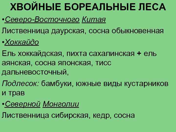 ХВОЙНЫЕ БОРЕАЛЬНЫЕ ЛЕСА • Северо-Восточного Китая Лиственница даурская, сосна обыкновенная • Хоккайдо Ель хоккайдская,