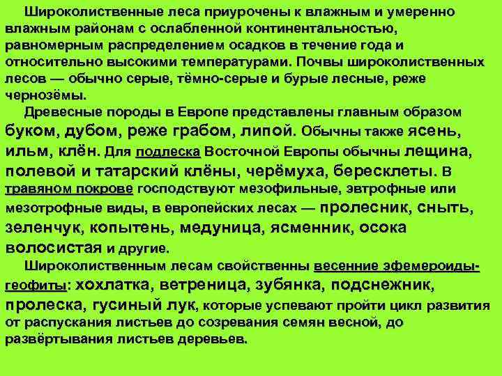 Широколиственные леса приурочены к влажным и умеренно влажным районам с ослабленной континентальностью, равномерным распределением