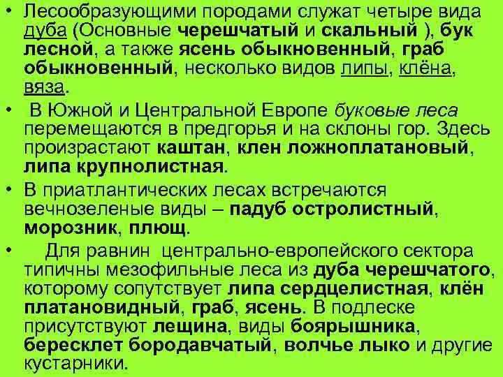  • Лесообразующими породами служат четыре вида дуба (Основные черешчатый и скальный ), бук