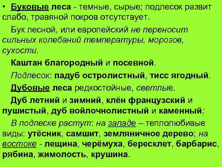  • Буковые леса - темные, сырые; подлесок развит слабо, травяной покров отсутствует. Бук