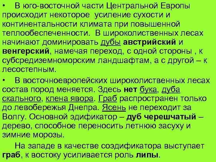  • В юго-восточной части Центральной Европы происходит некоторое усиление сухости и континентальности климата