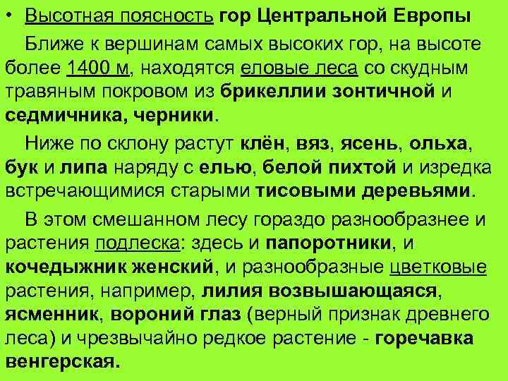  • Высотная поясность гор Центральной Европы Ближе к вершинам самых высоких гор, на