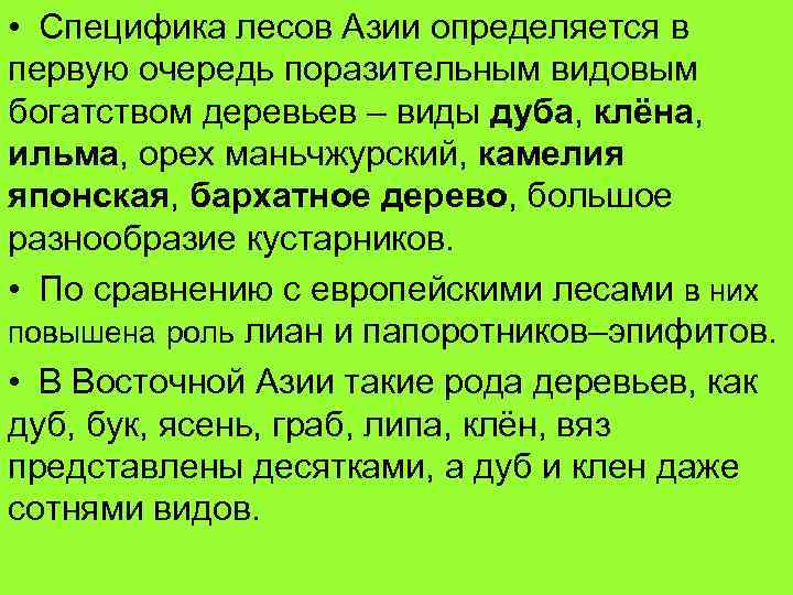  • Специфика лесов Азии определяется в первую очередь поразительным видовым богатством деревьев –